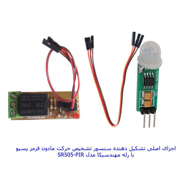 سنسور تشخیص حرکت مادون قرمز با رله مهندسیکا مدل SR505-PIR