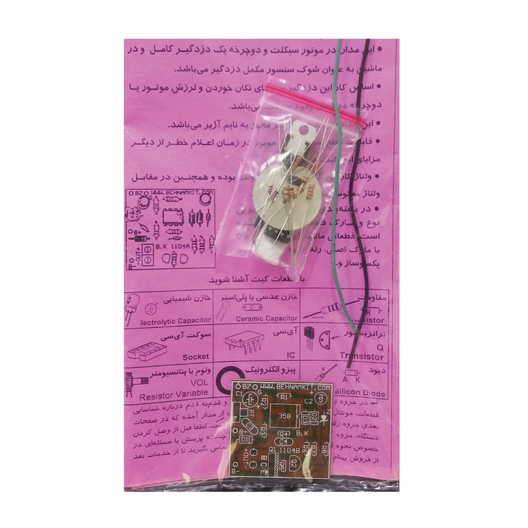 کیت آموزشی دزدگیر موتور مدل BK-1104B